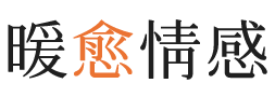 舟山暖愈情感